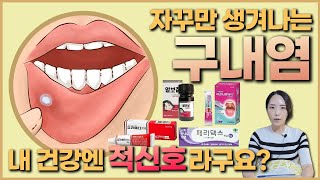 입안에 하얀 둥근궤양 ! 아프타성 구내염 ! 알보칠을 대체할 약엔 무엇이 있을까요? 입안 염증이 생겼을때 치과에 오지않고 관리하는방법과 영양소까지 정리해보았습니다 !