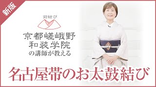 名古屋帯のお太鼓結び（新版）〈前結び 京都嵯峨野和装学院の講師が教える着付け〉