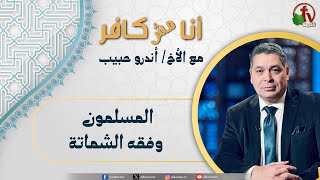 برنامج أنا مش كافر (596) -\