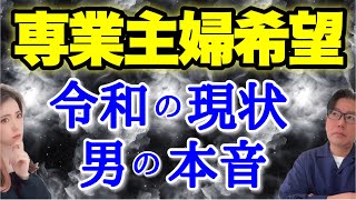 【女性向け】専業主婦になりたい人が知らない高い壁と男性の本音