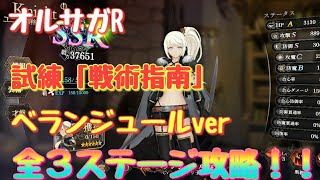 《オルサガR》#54　試練「戦術指南」ベランジュールver.　全３ステージ攻略！！