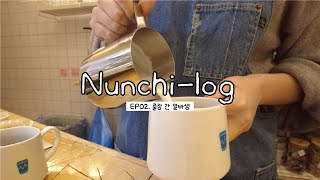 [V-log]혼자 다 하는 눈치 알바생의 하루 cafe vlog/카페브이로그/카페알바/디저트카페/카페눈치