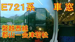 【車窓】E721系　磐越西線　郡山－会津若松【左側】