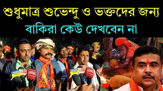 এটা শুধুমাত্র BJP, শুভেন্দু অধিকারী ও অন্ধ ভক্তদের জন্য আপনারাও অবশ্যই দেখুন | Suvendu Adhikari