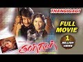 Thangigagi || Kannada Full HD Movie || 2006 || Darshan, Poonam Bajwa, Shwetha || Full HD