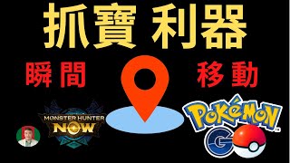 [古奇哥] 寶可夢全球抓怪利器 | 魔物獵人瞬間移動定位 | Pokemon Go 定位修改