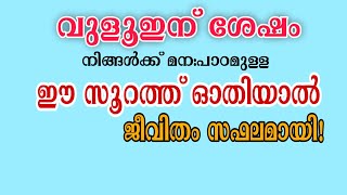 വുളൂഇന് ശേഷം നിങ്ങളോതുന്ന ഈ സൂറത്ത് നിങ്ങളെ സ്വർഗ്ഗത്തിലെത്തിക്കും! | Powerful Tips for Happy Life