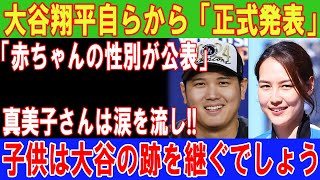 大谷翔平が正式発表！赤ちゃんの性別ついに判明！真美子さん感動の涙…後継者誕生か！？