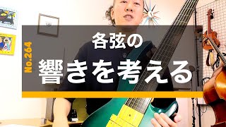 264. 各弦の響きを考える：6弦で