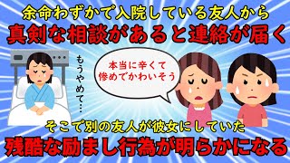 【神経がわからん】余命わずかで入院している友達に対して残酷な励まし方をする最低な友人【修羅場】ゆっくり解説