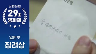 [제5회 신한 29초 영화제-일반부 장려상] 나에게 가장 따뜻한 돈은 몰래 넣어둔 돈이다