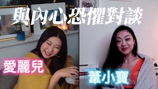 電台Chat Room：與自己的內心恐懼對話...什麼令你害怕？怕分手？怕死去？怕親人離世？...怕到要去算塔羅？直面人生的勇氣在哪？#dialogue