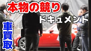 車買取一括査定ドキュメント！これが本物の競りです【ロードスターRF売却】