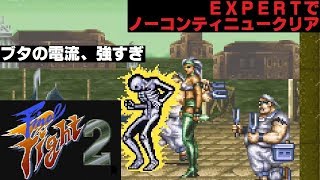 【SFC　ファイナルファイト2】マキ　EXPERT　ノーコンティニュークリア