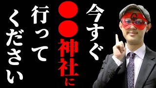 【ゲッターズ飯田】※神様が今緊急であなたに伝えたいこと※ 今すぐ●●神社に行って、幸運波動を受け取ってください。2025年はこの場所から信じられないくらいの量が飛び出しています。