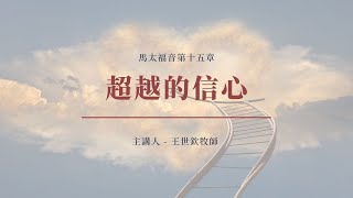 超越的信心｜2022晨禱 #11｜馬太福音第十五章｜王世欽牧師