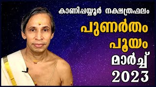 പുണർതം- പൂയം മാർച്ച് നക്ഷത്രഫലം 2023 Punartham- Pooyam March nakshtraphalam |Kanippayyur