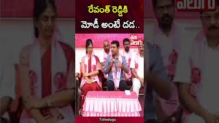 రేవంత్ రెడ్డికి మోడీ అంటే దడ.. |Tolivelugu # Tolivelugu