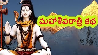 MAHA SHIVA RATRI STORY || UNTOLD HISTORY TELUGU || UHT