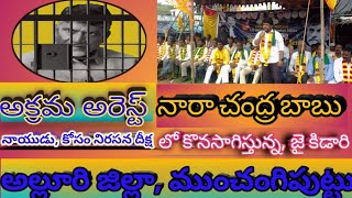 బాబు అక్రమ అరెస్ట్  కోసం? అల్లూరి జిల్లా, ముంచంగిపుట్టు మండలం నినాదాలు చేశారు.|| Tribal surya tv ..