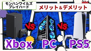 【モンハンワイルズ】PS5、PS5Pro、Xbox、ゲーミングPCのメリット＆デメリット意見交換会【モンスターハンターワイルズ】