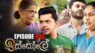 Iskole ( ඉස්කෝලේ ) | Episode 486 18th January 2023