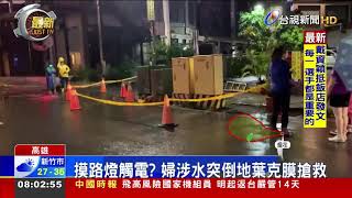 摸路燈觸電？婦涉水突倒地葉克膜搶救