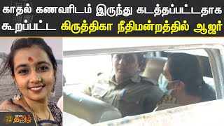 காதல் கணவரிடம் இருந்து கடத்தப்பட்டதாக கூறப்பட்ட கிருத்திகா நீதிமன்றத்தில் ஆஜர் | Krithika Patel