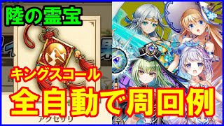 【白猫】キングスコールで「陸の試練」を動かず全自動周回！「陸の霊宝」を少しでも効率よくゲットしよう！目指せ会心ダメージ+30％