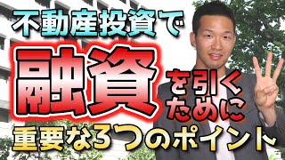 【重要】不動産投資をする際に融資を引くための重要なポイントとは？