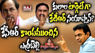 LIVE : కేసీఆర్ కొంపముంచిన ఎర్రబెల్లి..కులాల టార్గెట్ గా కేటీఆర్ నయాప్లాన్? | Goppalu Gappalu