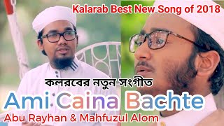 Ami Chaina Bachte | Abu Rayhan | Holy Tune | Kalarab | New Islamic Song | Ibrahim Khalil Joyogan