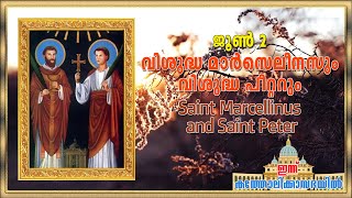 June 2 - വിശുദ്ധ മാർസെലീനസും വിശുദ്ധ പീറ്ററും | Saint Marcellinus and Saint Peter