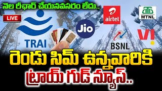 LIVE🔴: Good News For Dual SIM Users | TRAI's New Rule Explained | నెల రీఛార్జ్ చేయనవసరం లేదు