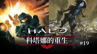 傳奇斯巴達不惜抗命 只爲追尋她的下落【達奇】HALO繫列專題