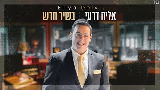 אליה דרעי - בשיר חדש | Eliya Dery - in a new song