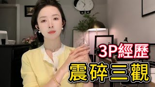 震碎三觀的3P經歷