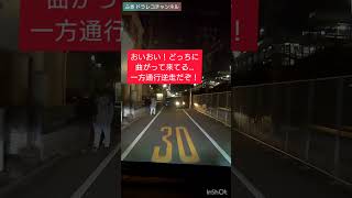 マジか‼️一方通行逆走‼️標識位見て曲がって来てくれ‼️