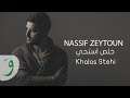 Nassif Zeytoun - Khalas Stehi [Official Lyric Video] (2016) / ناصيف زيتون - خلص استحي