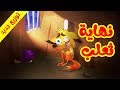 نهاية ثعلب (توزيع جديد) - طيور بيبي Toyor Baby