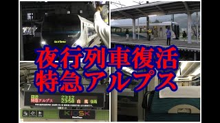 夜行列車復活特急アルプス