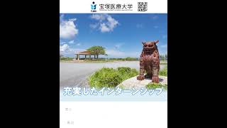 宝塚医療大学観光学部観光学科PR動画！ #大学生 #高校生 #受験