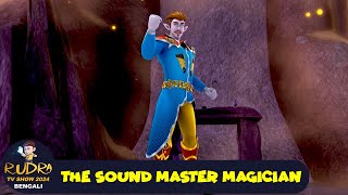 দ্য সাউন্ড ম্যাজিশিয়ান | The Sound Master Magician | রুদ্র 82 | Rudra TV Show 2025 Bengali