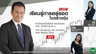 เรียนรู้ การอยู่รอด ในตลาดหุ้น ep4 - Money Chat Thailand | นิพนธ์ สุวรรณประสิทธิ์