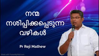 നന്മകൾ നശിപ്പിക്കപ്പെടുന്ന വഴികൾ  Pr Reji Mathew