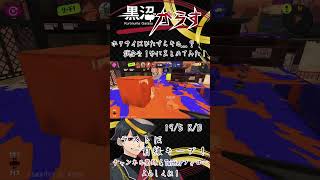 【Splatoon3】ホクサイはひたすらキル...？試合を１分にまとめてみた！【黒沼がらす/Vtuber】 #Short #Shorts