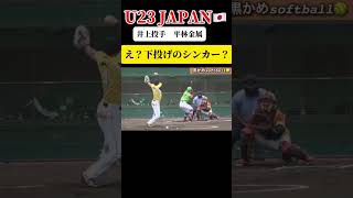 【下投げの魔球】男子ソフトボール　井上投手　U23JAPAN  #ソフトボール #野球 #softball #甲子園 #好プレー集#日本代表 #可愛い #美女