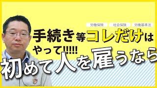 労働保険・社会保険どうする？初めて人を雇ったらやる事