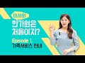 어서와 한가원은 처음이지? - Ep 1. 가족서비스 안내