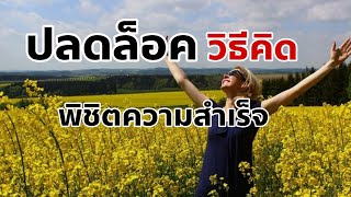 ปลดล็อคความคิดพิชิตความสำเร็จ | NLP | mindset